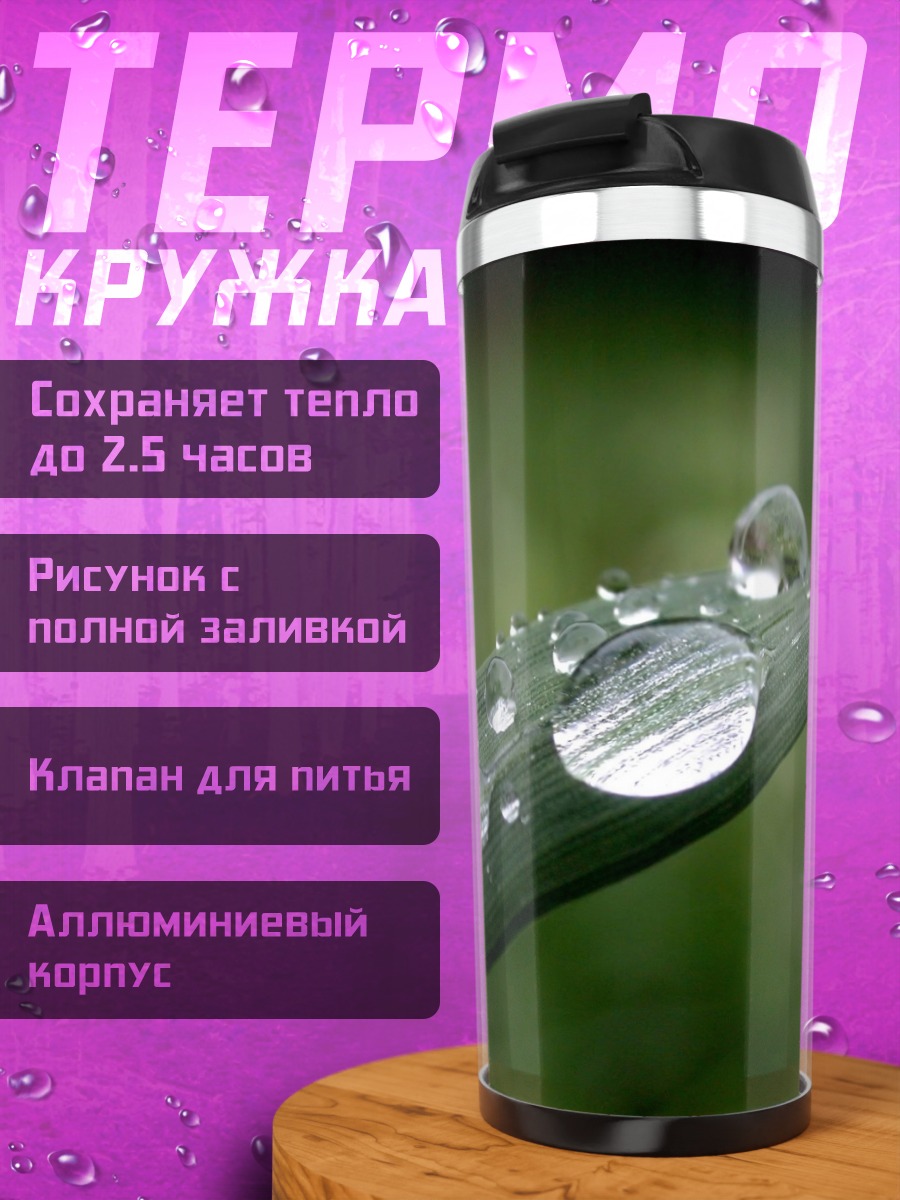 Термокружка Капли на траве