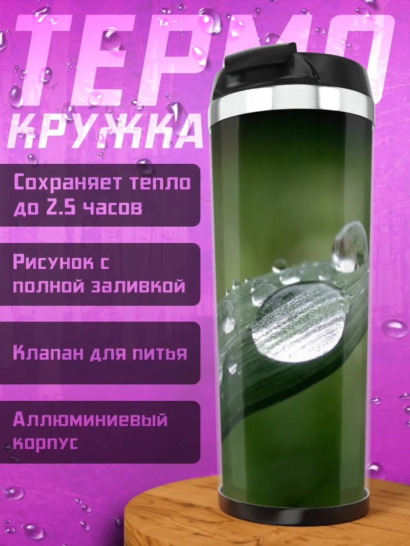 Термокружка Капли на траве