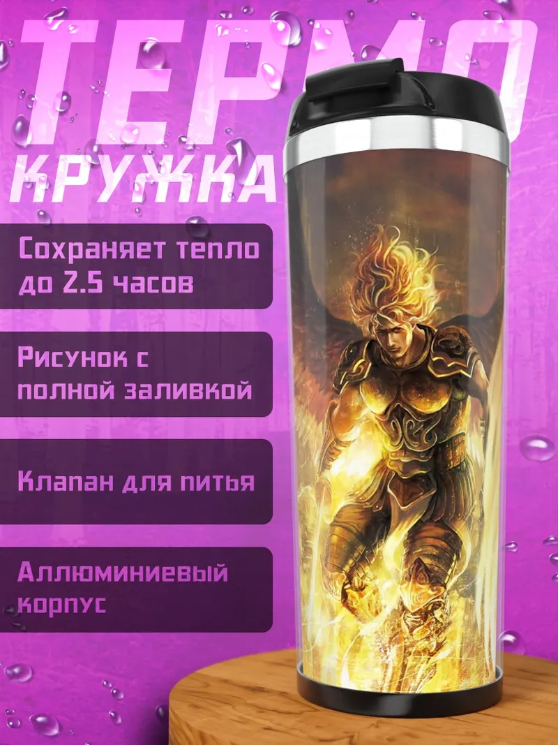 Термокружка Огненный ангел