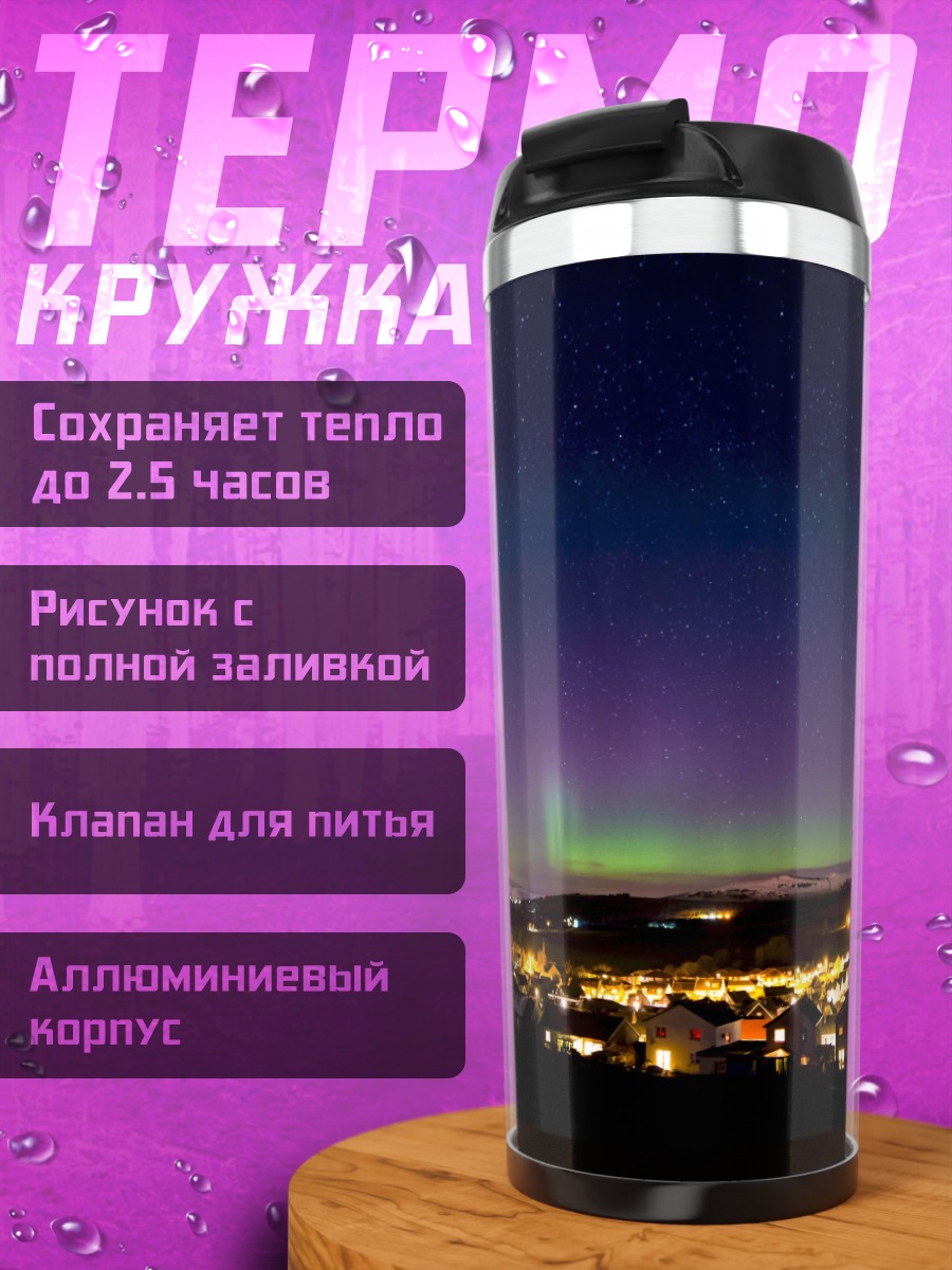Термокружка Северное сияние над городом