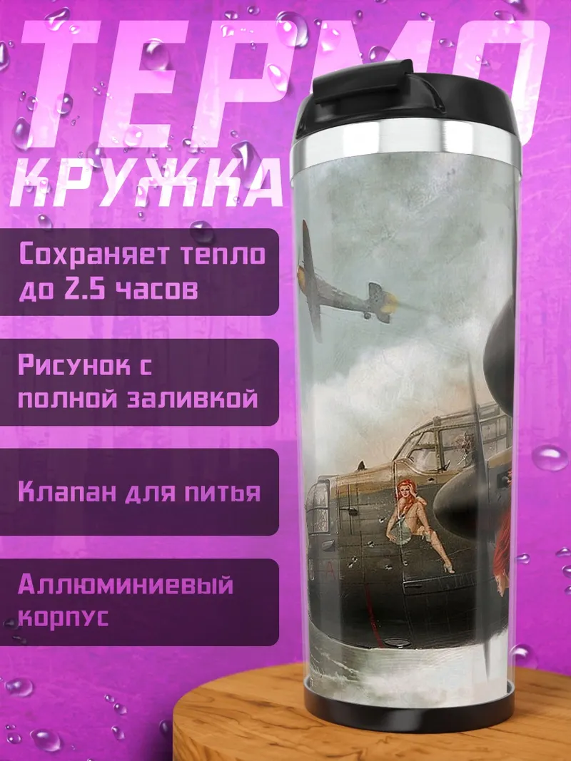 Термокружка Девушка в огне самолета