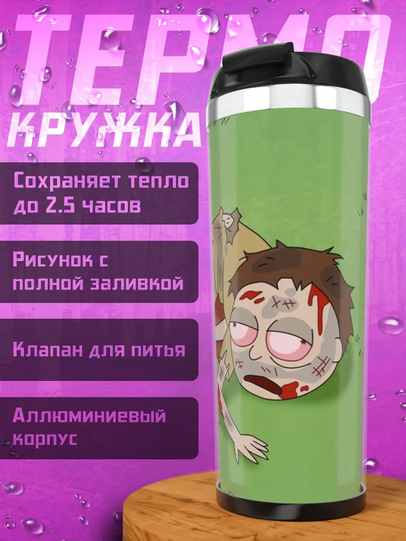 Термокружка Мертвый Морти