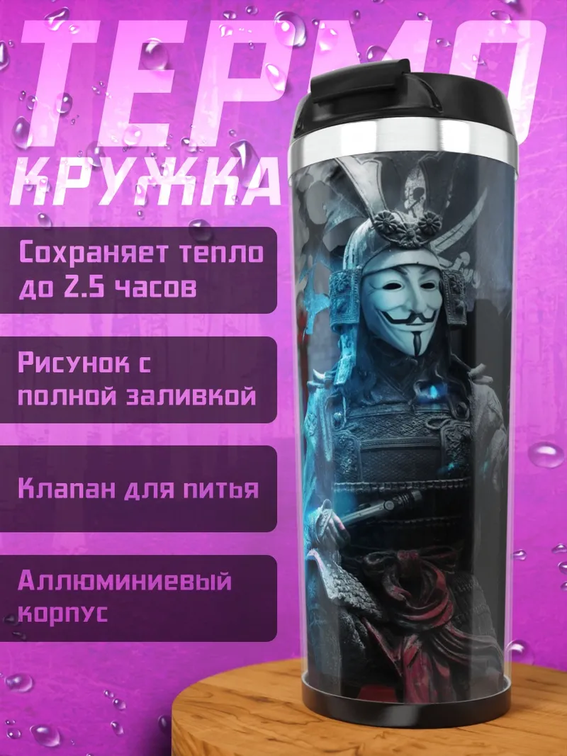 Термокружка Самурай с маской