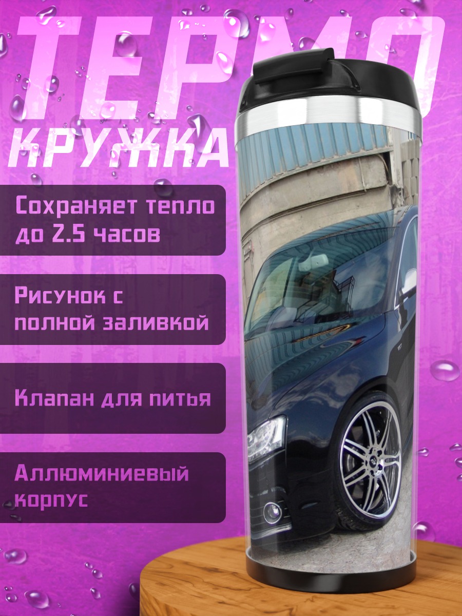 Термокружка Черный седан Audi