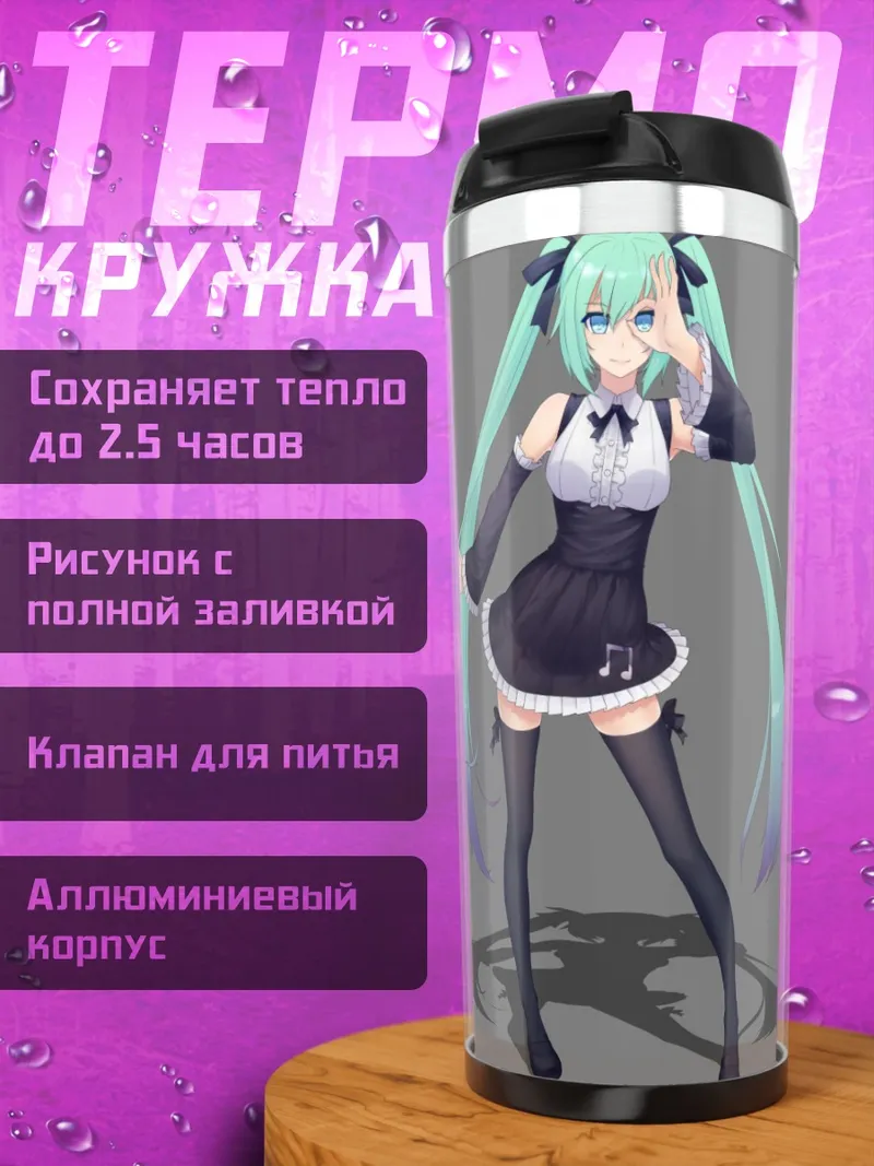 Термокружка Мику в платье