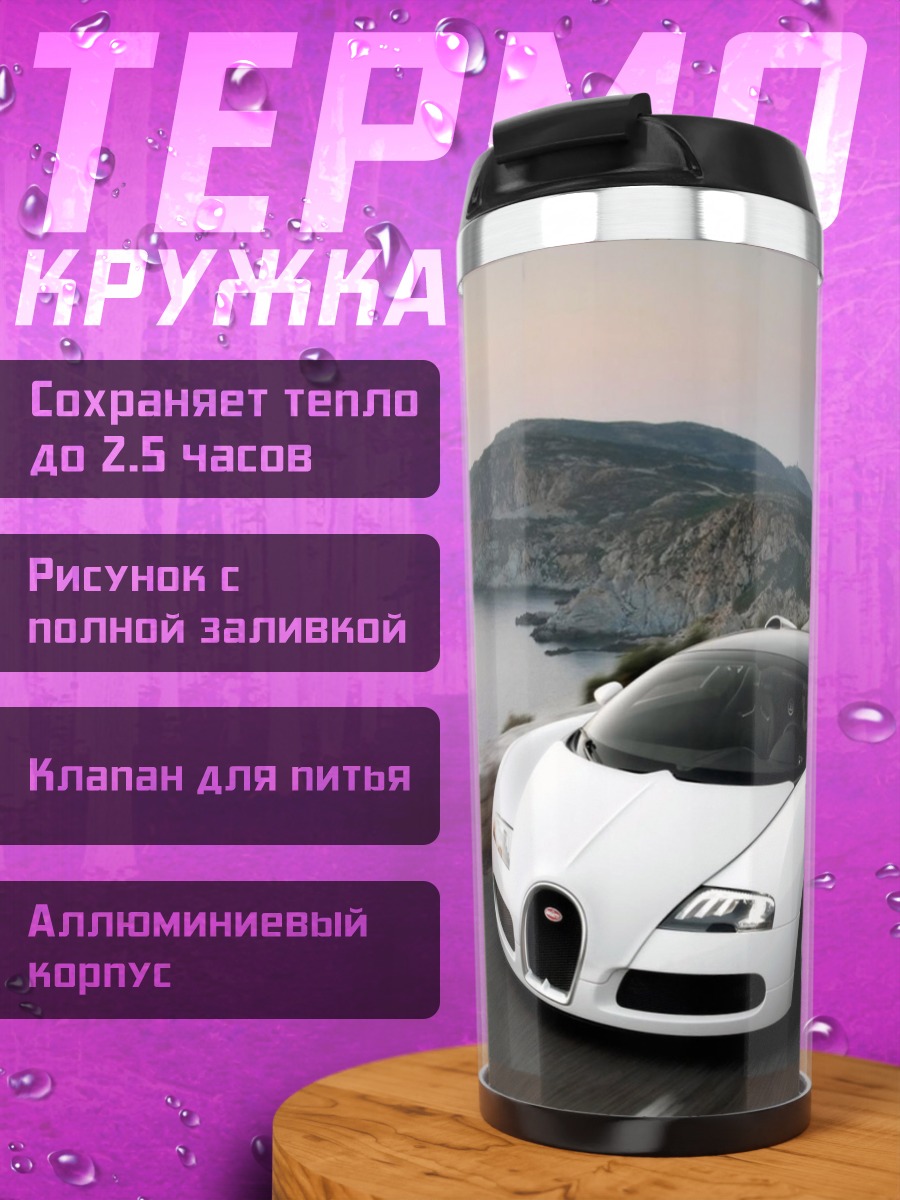 Термокружка Белый Бугатти
