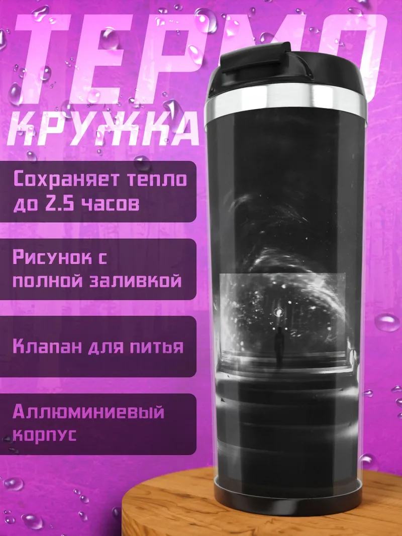 Термокружка Тёмный коридор