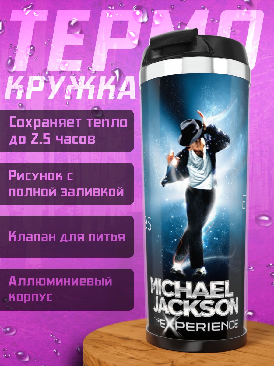Термокружка Michael Jackson Experience