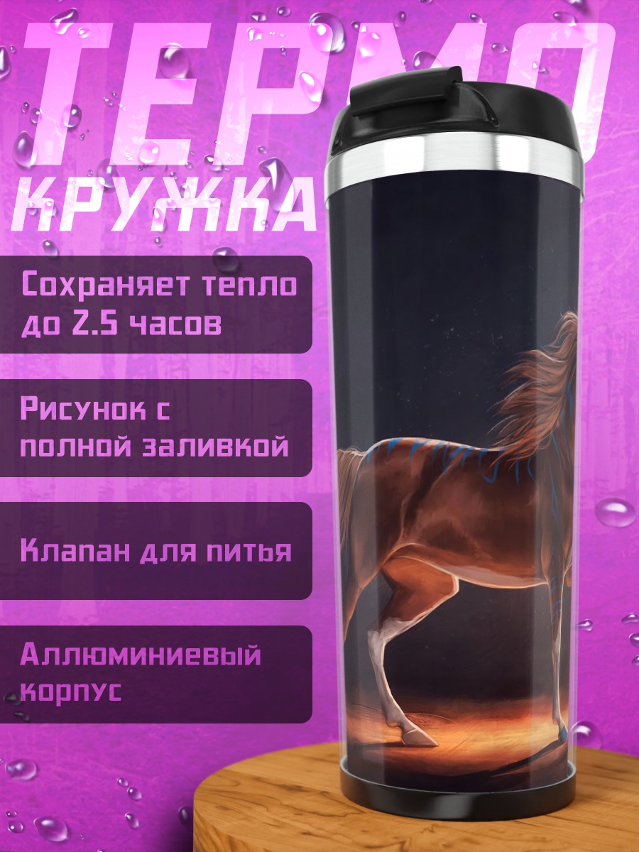 Термокружка рыжий конь