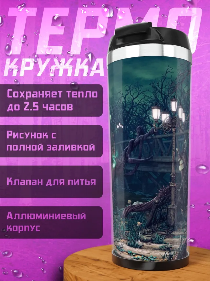 Термокружка волшебный лес