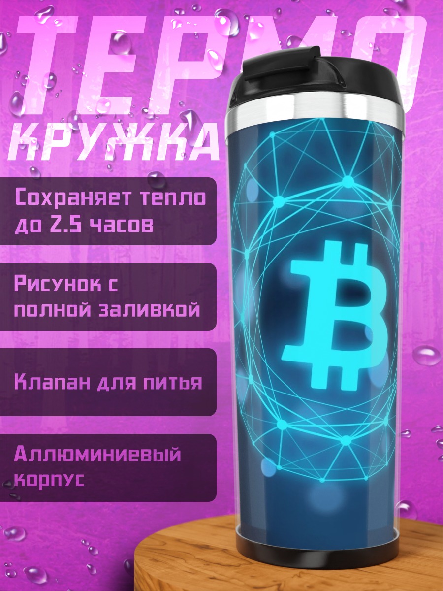 Термокружка биткоин сеть