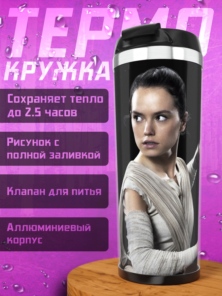 Термокружка рей звездные войны