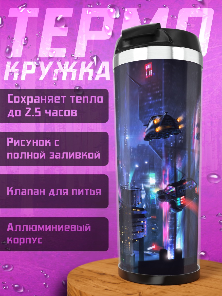 Термокружка киберпанк город