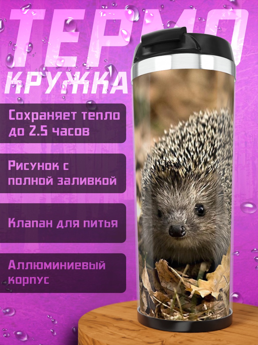 Термокружка Ёжик в листьях