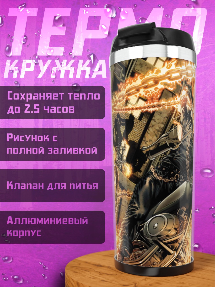 Термокружка Призрачный гонщик