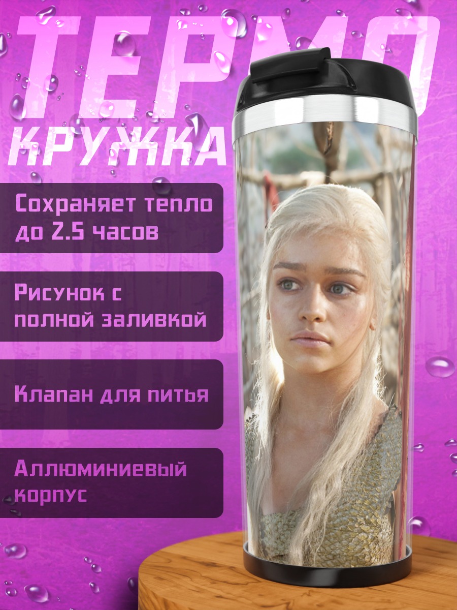Термокружка Дейенерис Таргариен