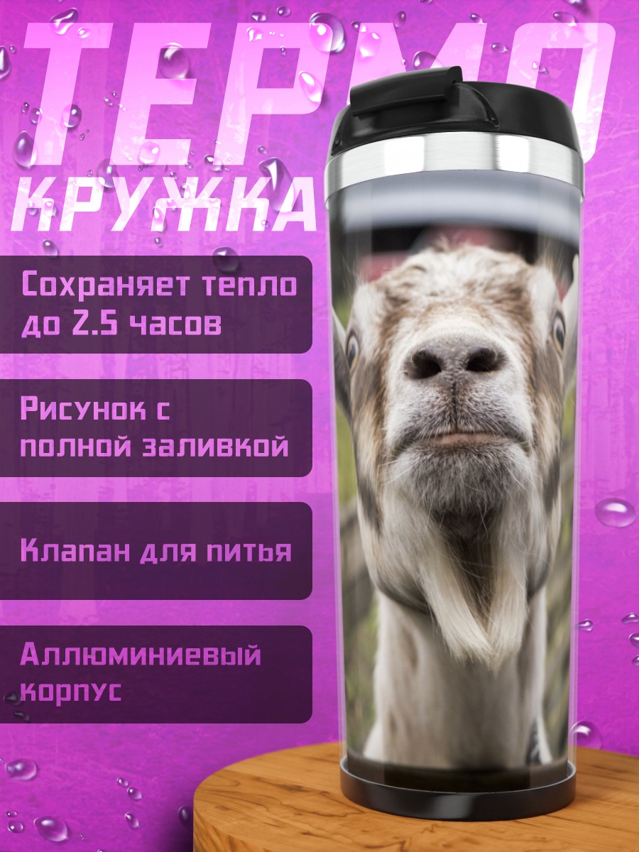 Термокружка Любопытная коза