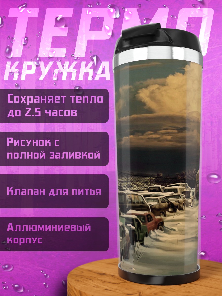 Термокружка Заброшенные машины