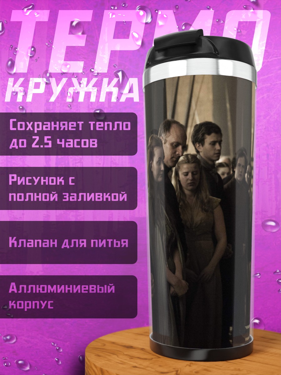 Термокружка Серсея Ланнистер
