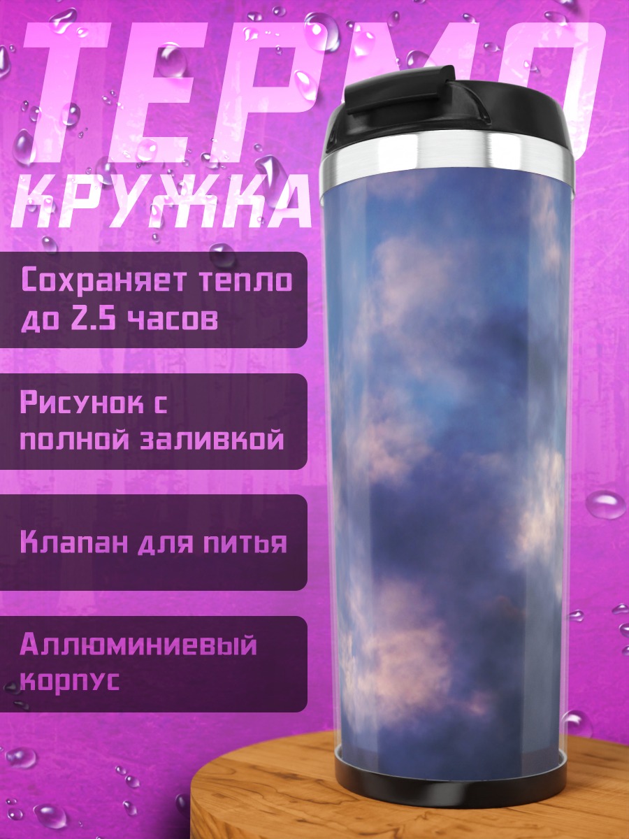 Термокружка Небесная буря