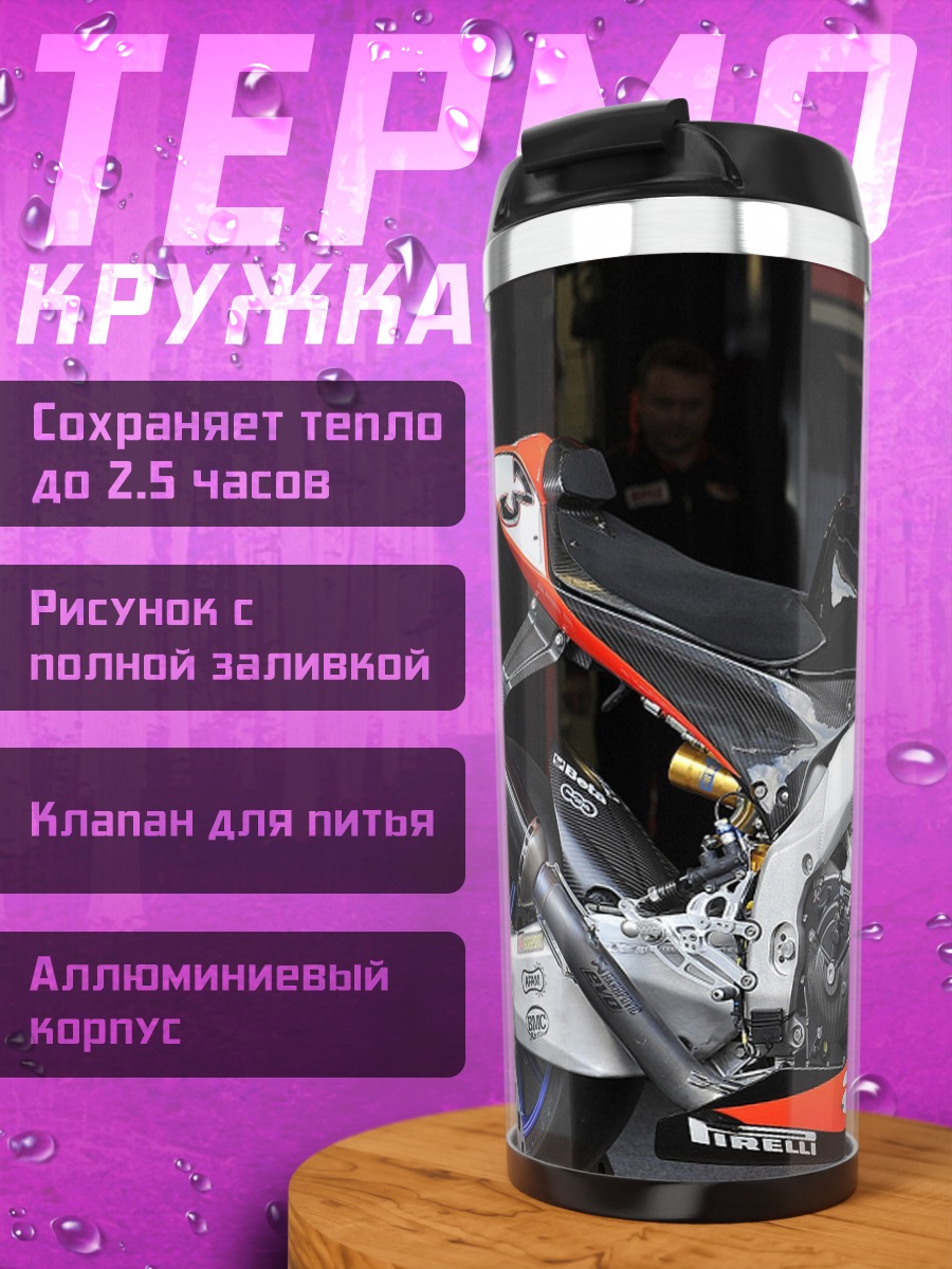 Термокружка Гоночный мотоцикл Aprilia