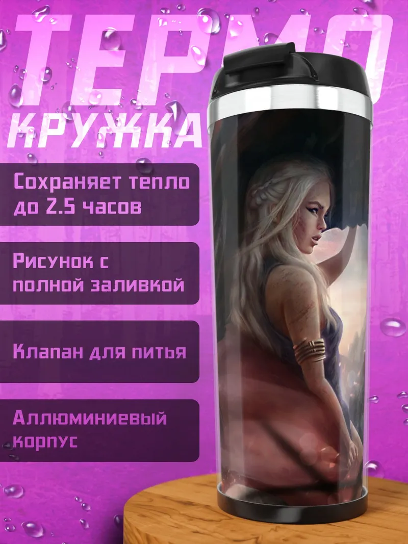 Термокружка Дейенерис и дракон