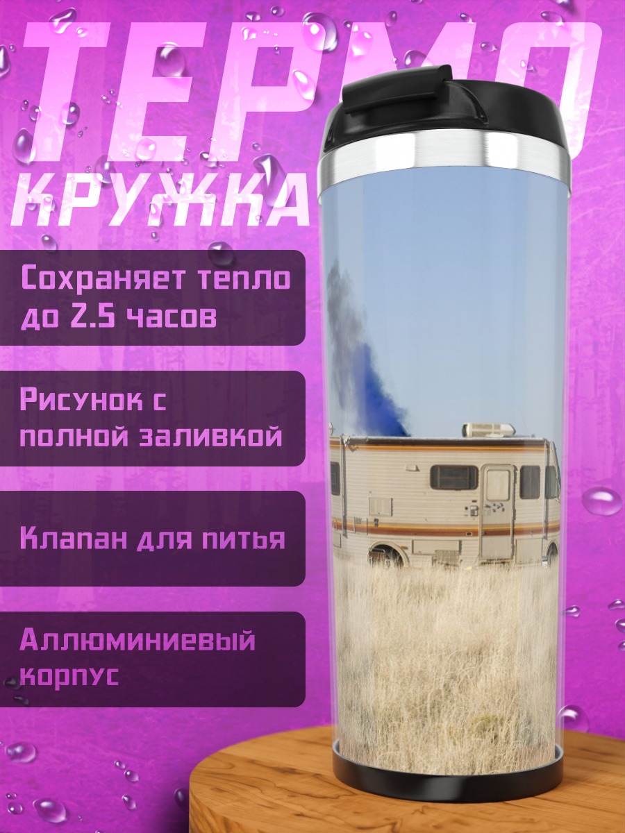 Термокружка Пустынный фургон
