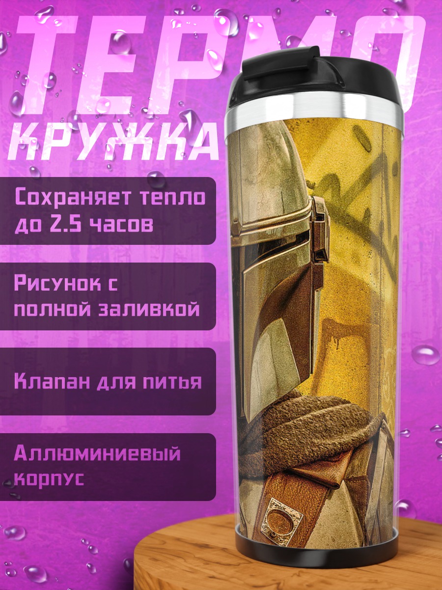 Термокружка Мандалорец