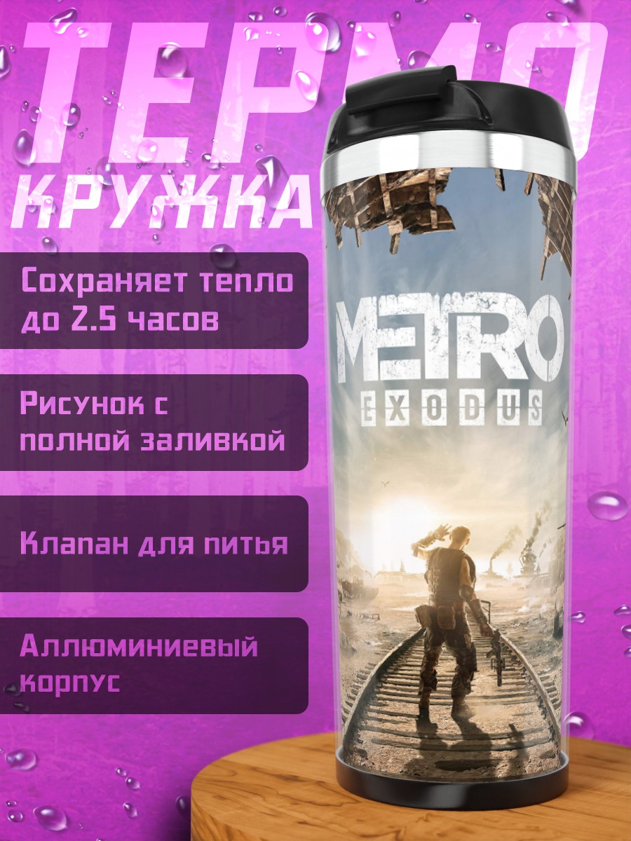 Термокружка Метро исход