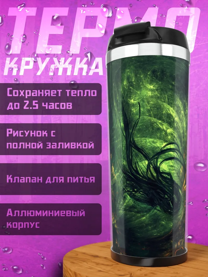 Термокружка Зеленый хаос
