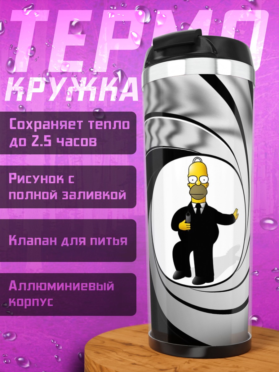 Термокружка Гомер Бонд