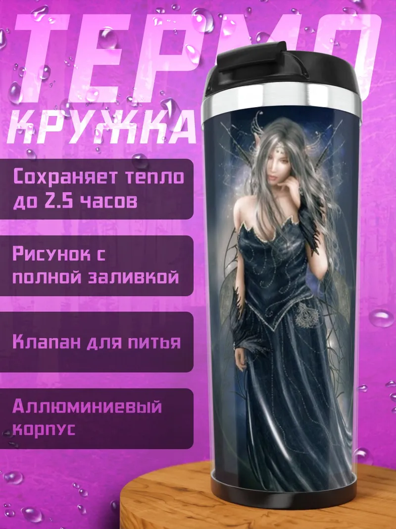 Термокружка Темная фея