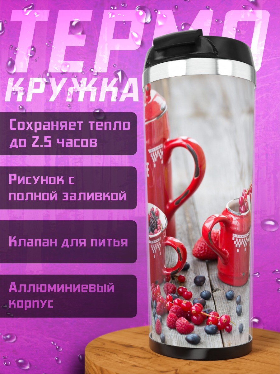 Термокружка Красное кафе ягоды