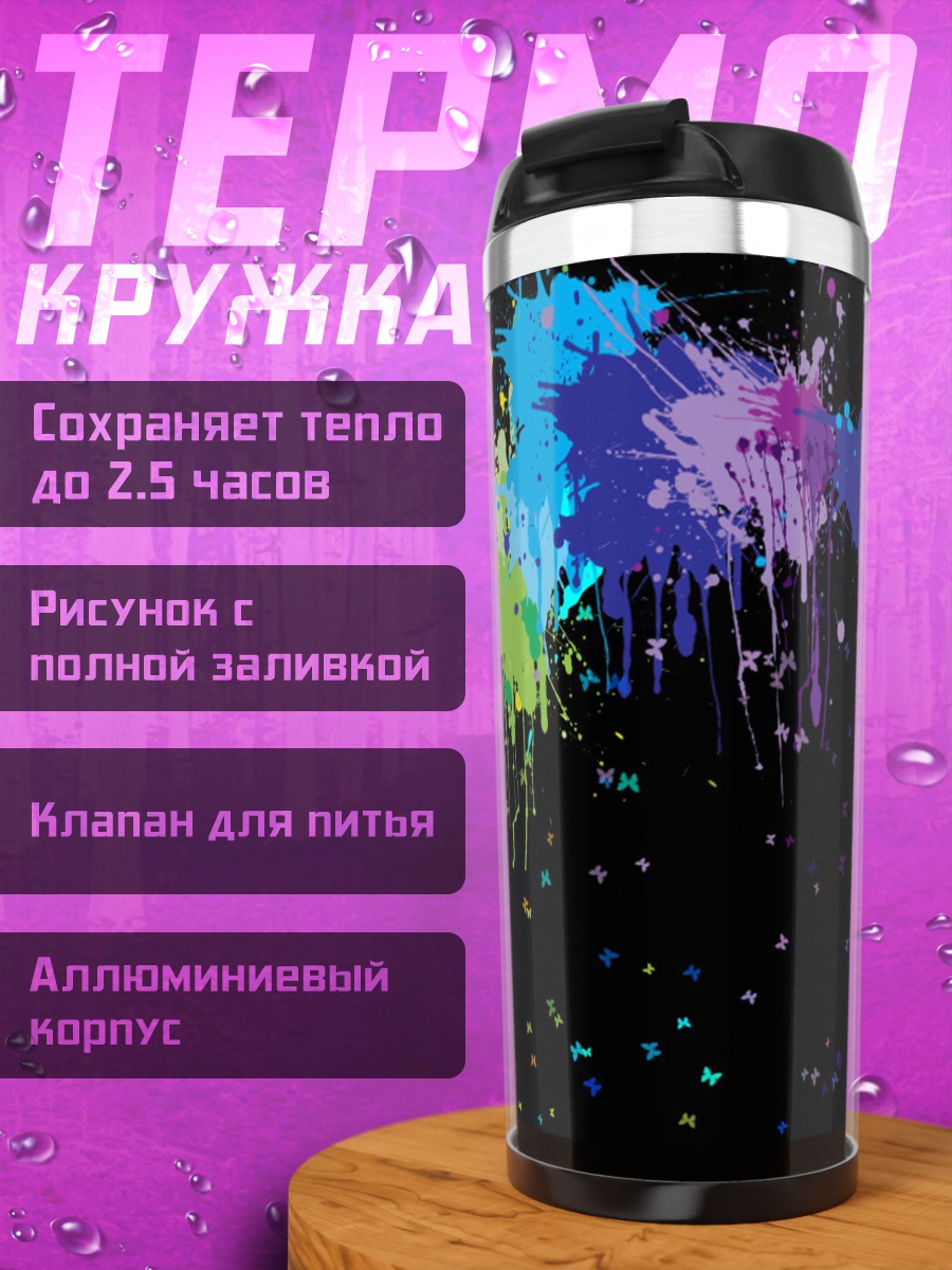 Термокружка Радужные брызги краски