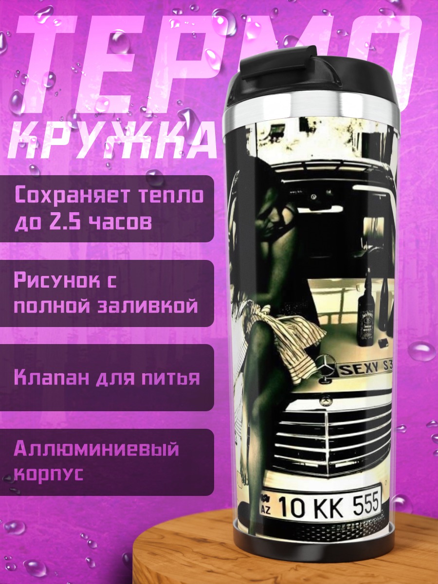 Термокружка Девушка у машины