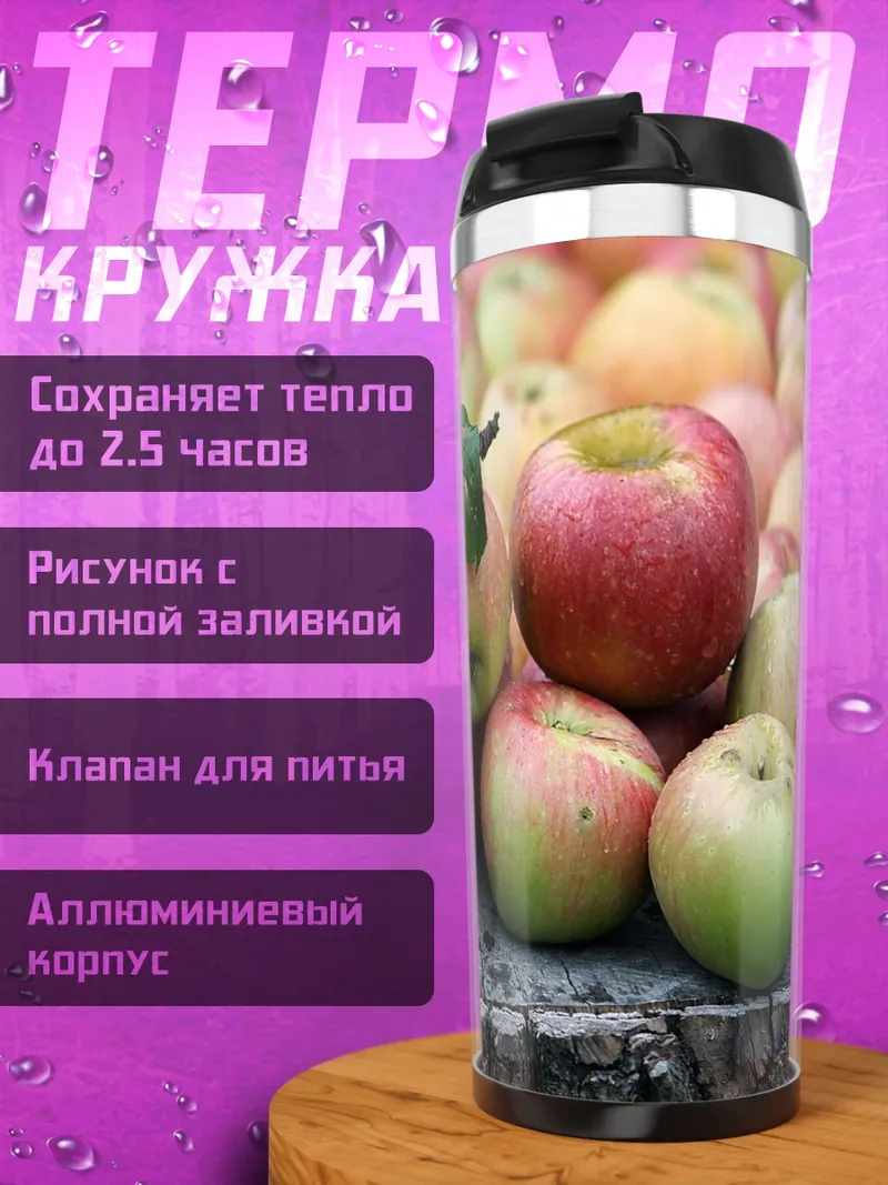 Термокружка Яблоки на пеньке