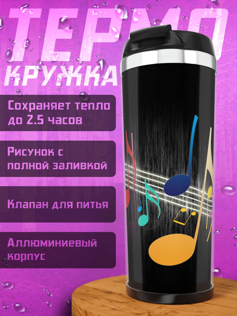 Термокружка Музыкальные ноты