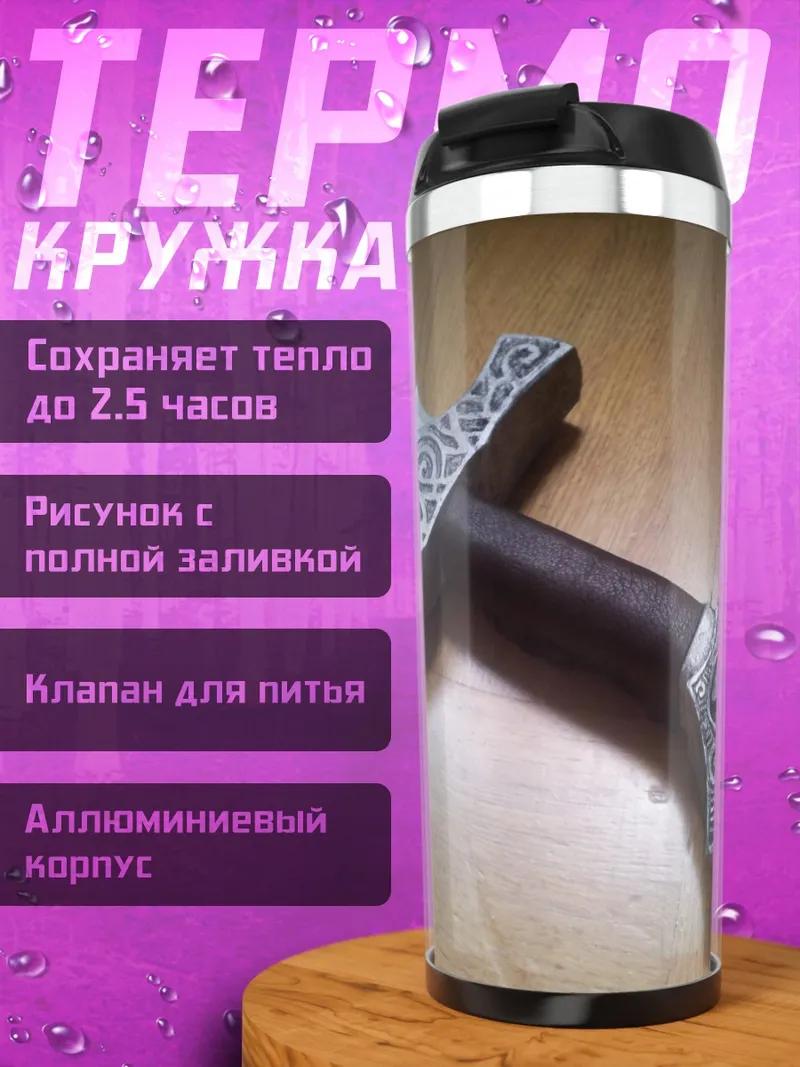Термокружка Меч викинга