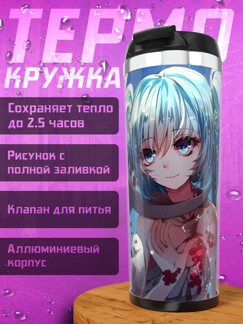 Термокружка Мику с голубями