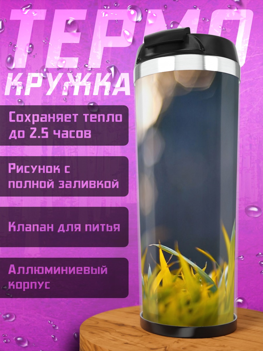 Термокружка Трава на рассвете