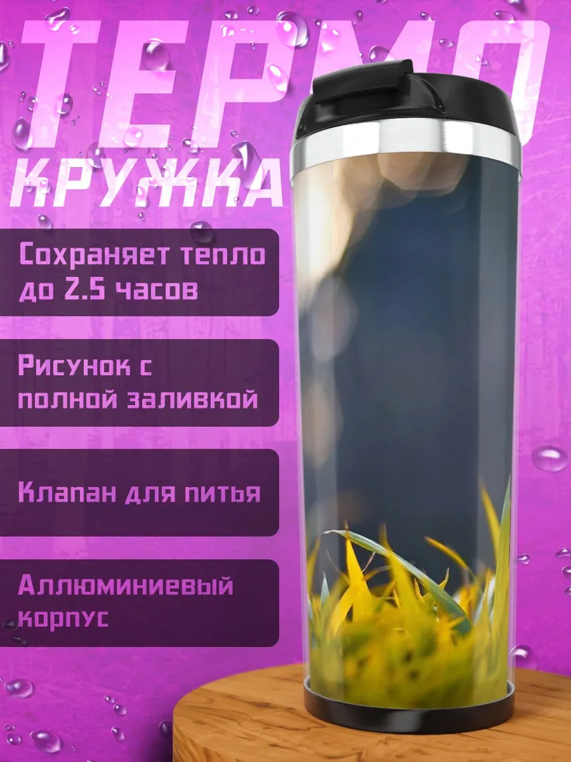 Термокружка Трава на рассвете