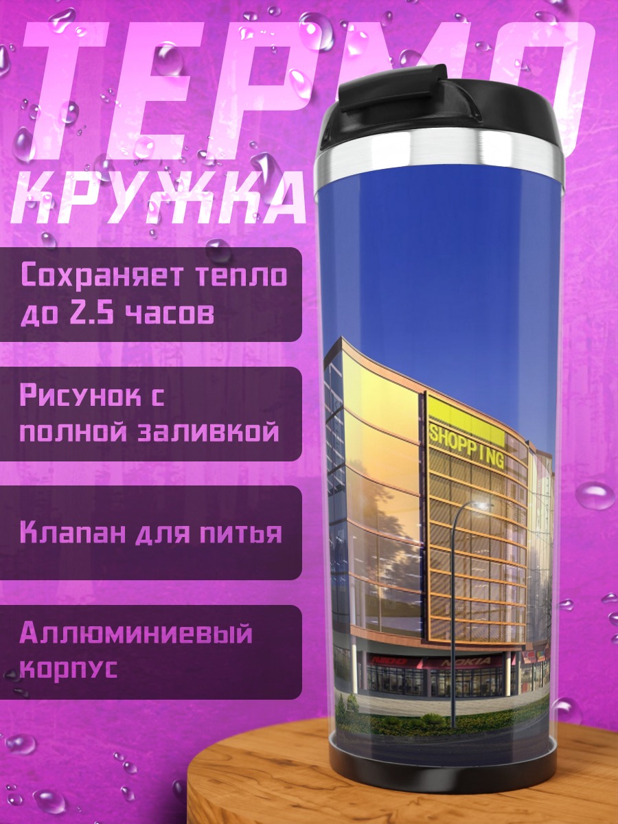 Термокружка Современный бизнес центр
