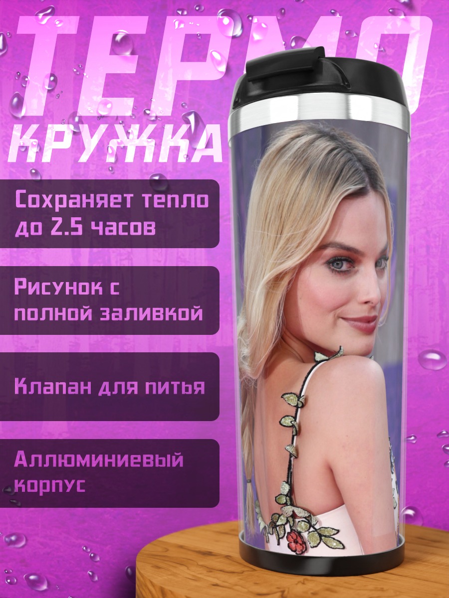 Термокружка Марго Робби