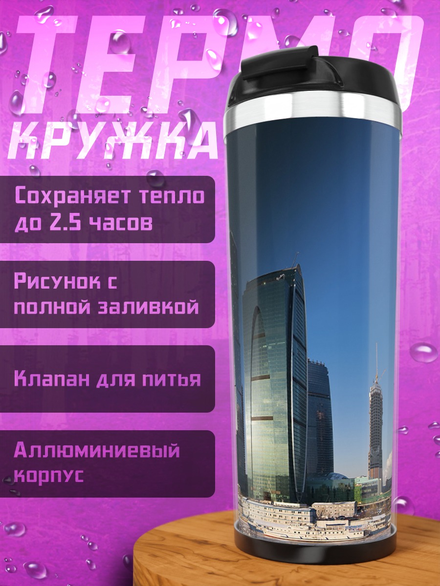 Термокружка Городские небоскребы