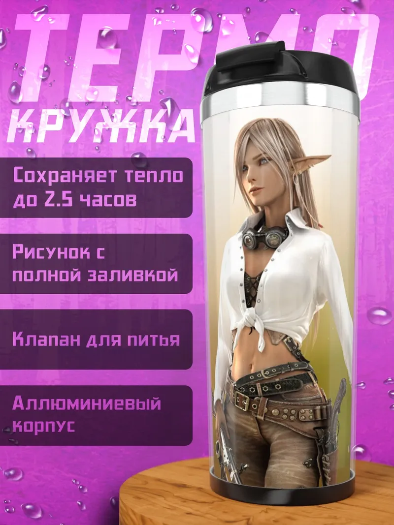 Термокружка Эльфийка с оружием