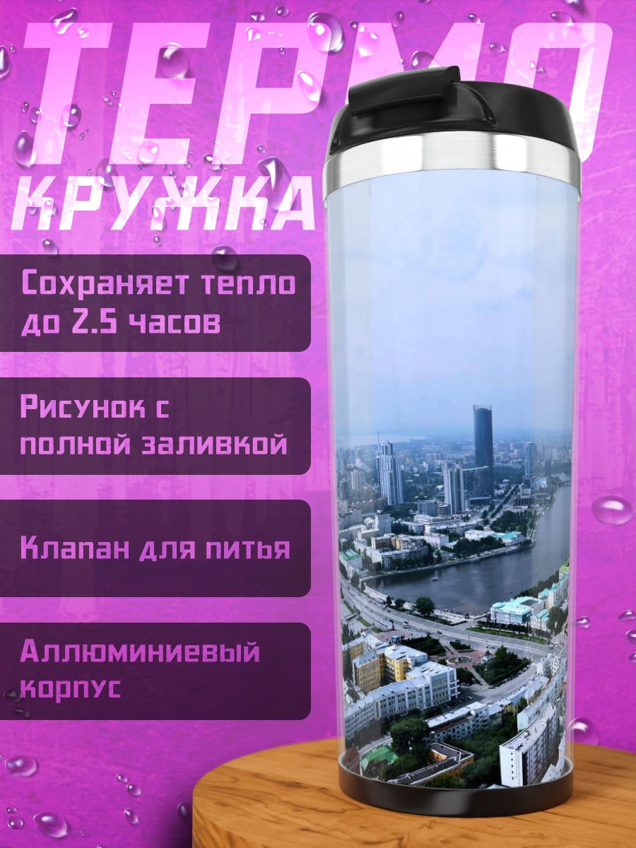 Термокружка городской пейзаж река