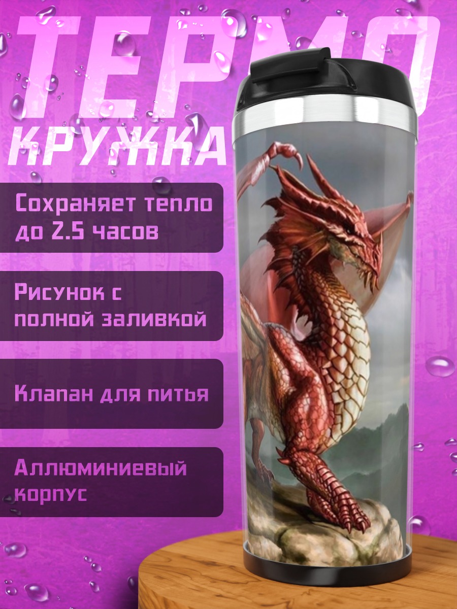 Термокружка красный дракон горы