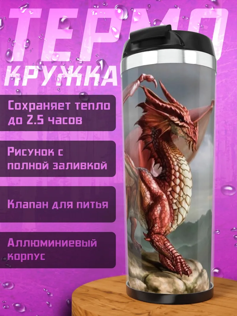 Термокружка красный дракон горы