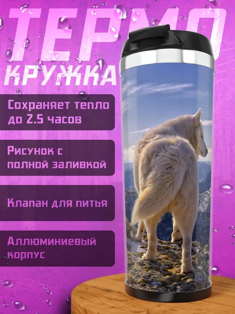 Термокружка белый волк горы