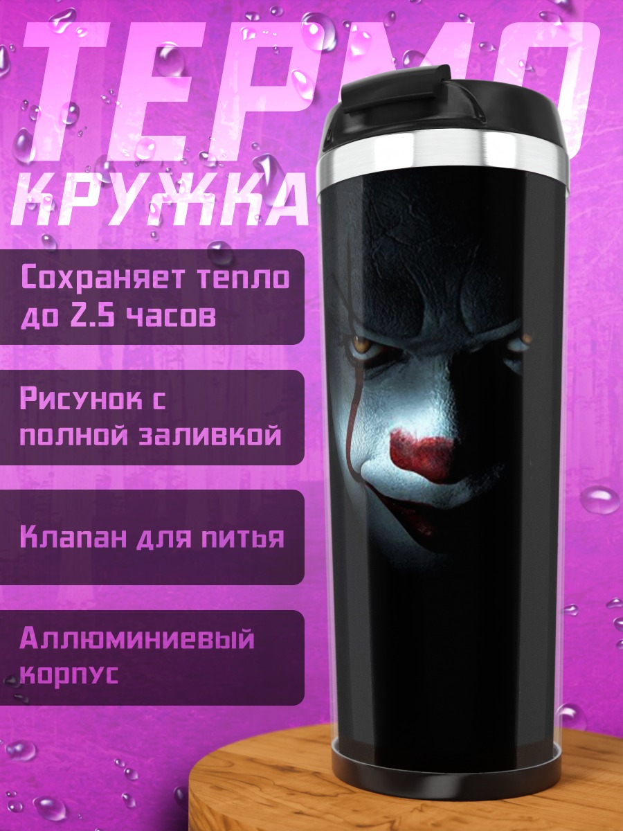 Термокружка Пугающий клоун Пеннивайз